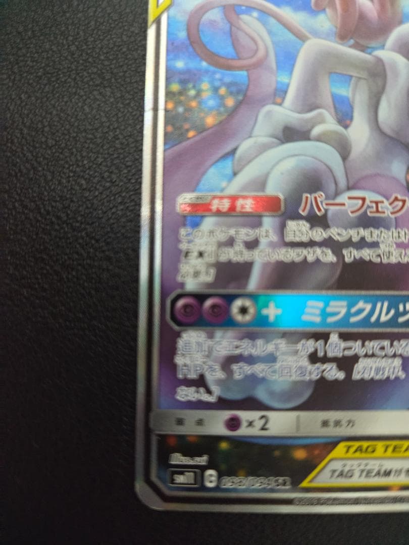 ミュウツー&ミュウGX SR ミラクルツイン 収録 098/094