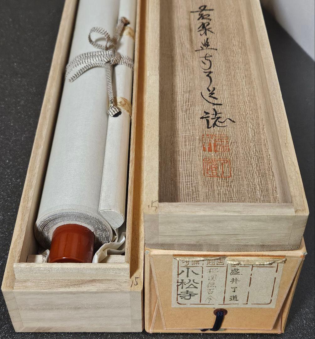 専用ページ】真筆保証❗】黄檗宗　黄檗監寺　盛井了道筆 「松風伝古今」紙本肉筆掛軸