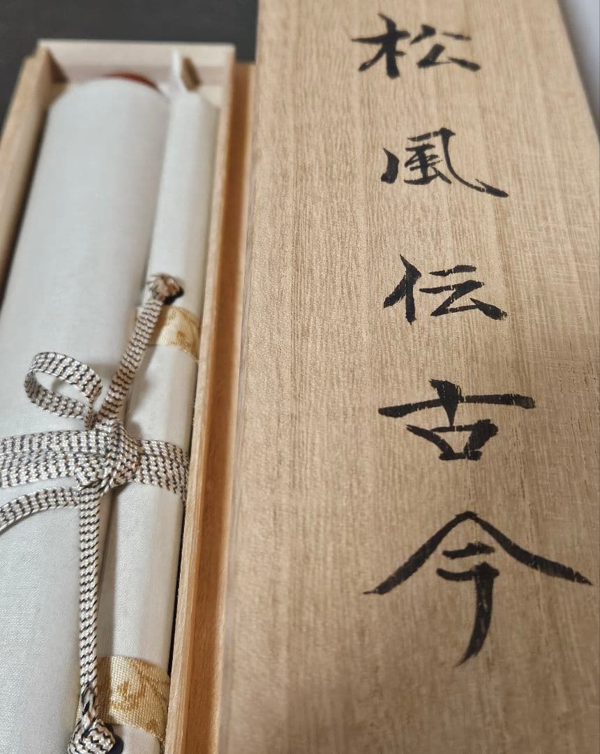 専用ページ】真筆保証❗】黄檗宗　黄檗監寺　盛井了道筆 「松風伝古今」紙本肉筆掛軸