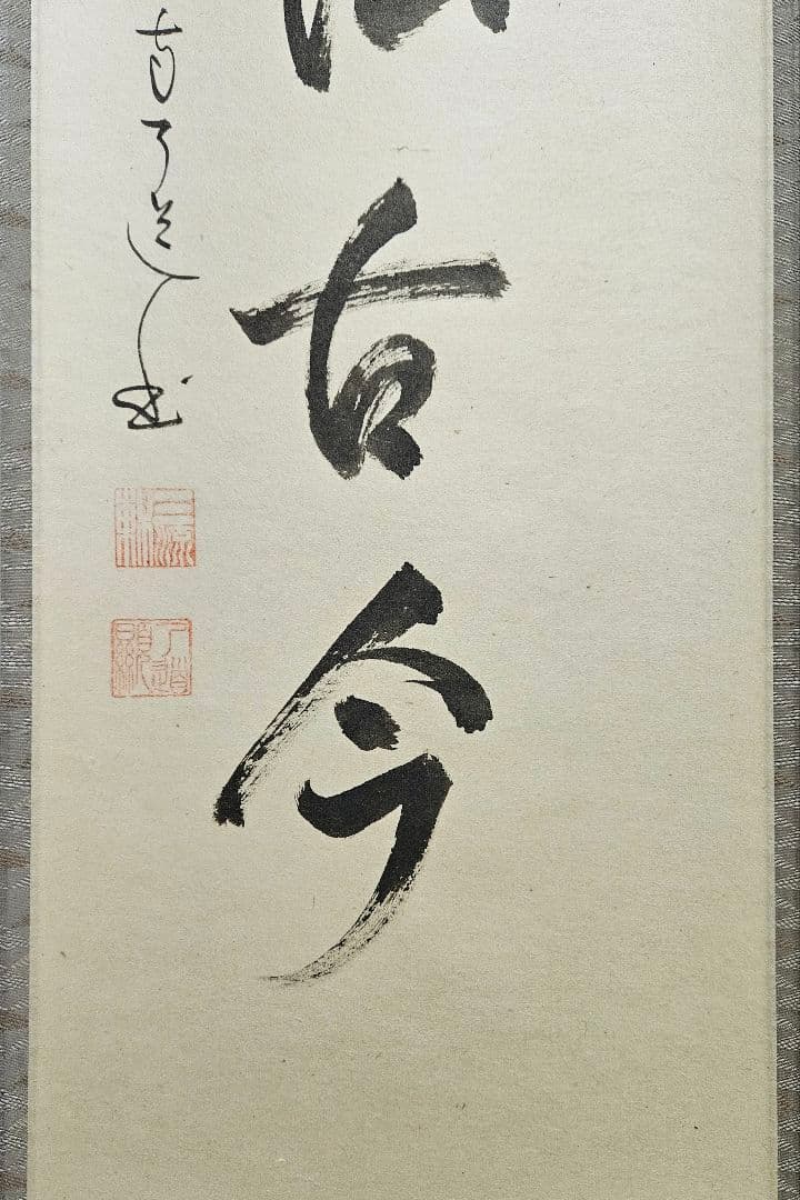 専用ページ】真筆保証❗】黄檗宗　黄檗監寺　盛井了道筆 「松風伝古今」紙本肉筆掛軸