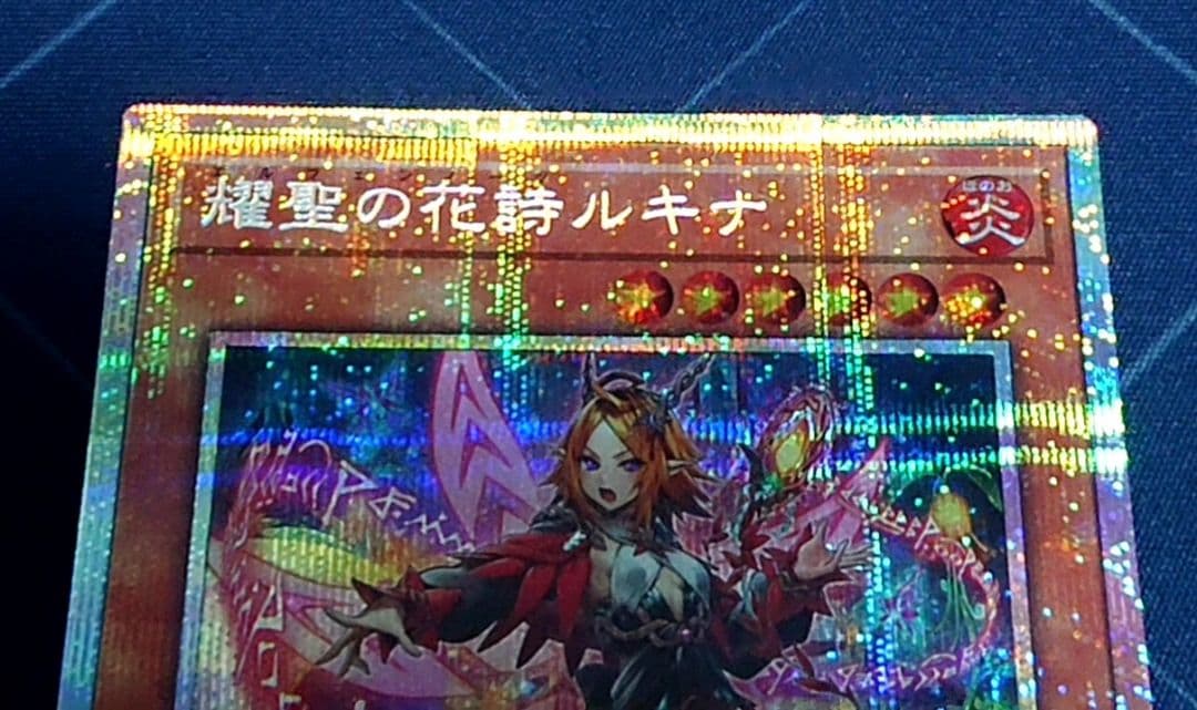 遊戯王 燿聖の花詩ルキナ プリズマ プリシク シークレット 日版