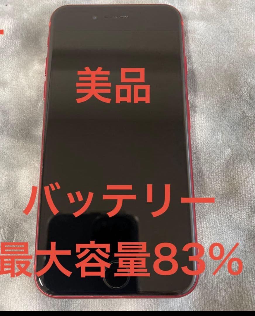 【美品】iPhone SE (第2世代) PRODUCT(RED) 本体