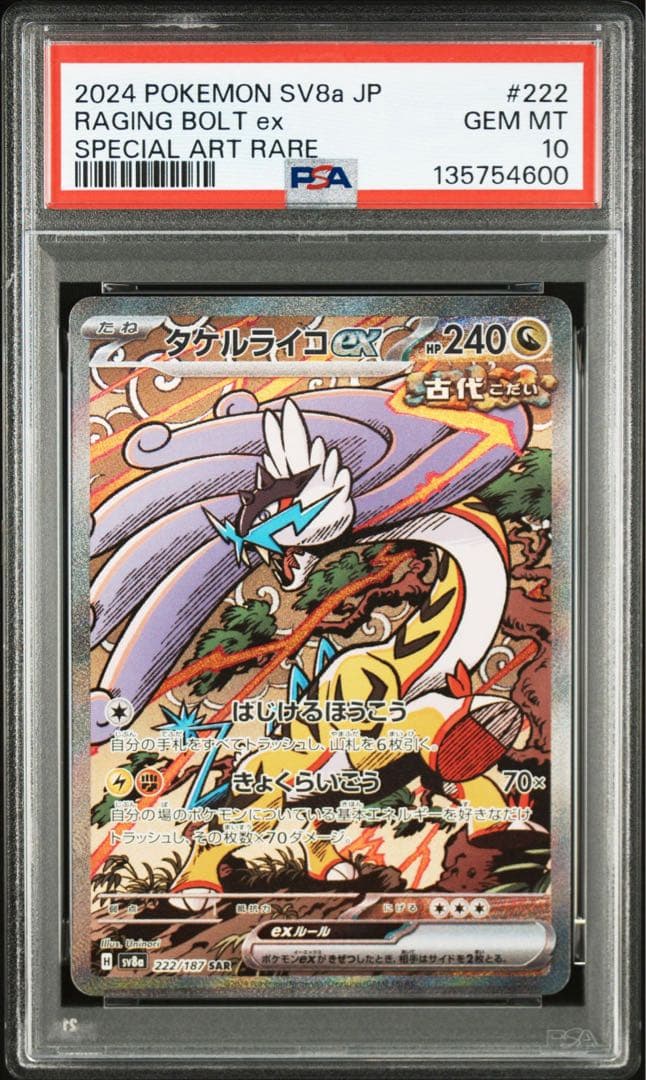 【PSA10】タケルライコex SAR 4連番 ポケモンカード