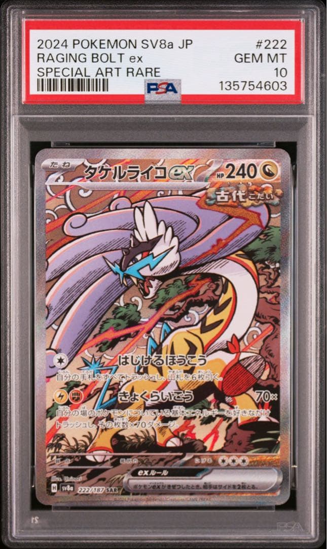 【PSA10】タケルライコex SAR 4連番 ポケモンカード