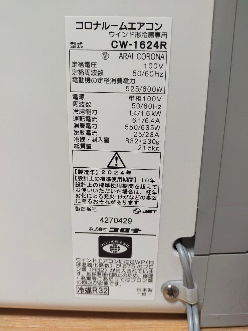 【美品】コロナ CORONA ウインドエアコン CW-1624R 2024年製