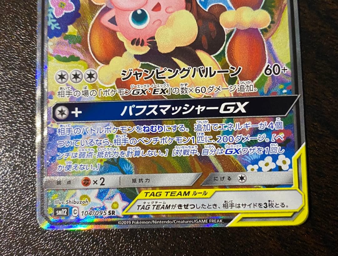 メガミミロップ&プリンGX SR SA SM12 オルタージェネシス