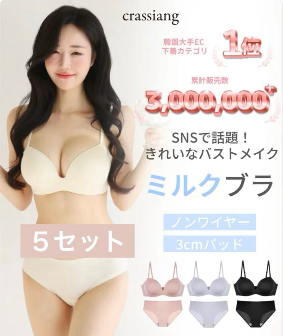 crassiang 3cmミルクブラ　セット ノンワイヤーブラ　ショーツ　値下げ
