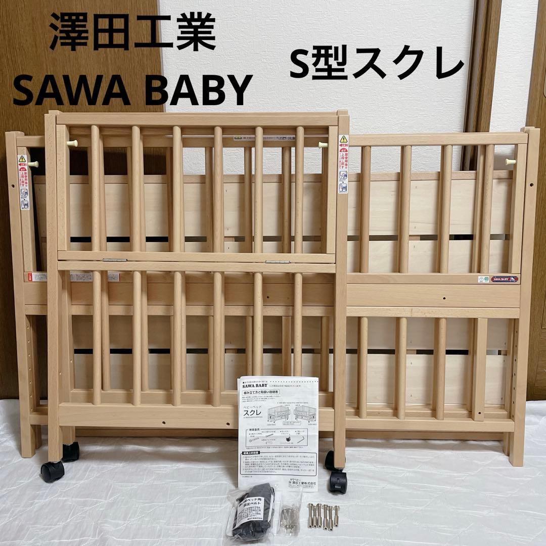 美品 付属品完備 SAWA BABY No19. S型スクレ ベルト付