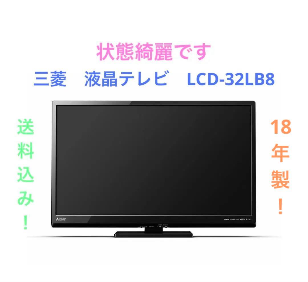 三菱　液晶テレビ　LCD-32LB8