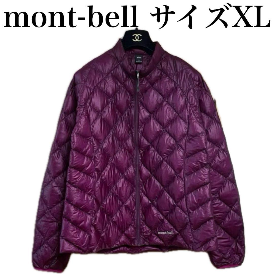 mont-bell EXライトダウンジャケット　パッキャブル　ウォッシャブル