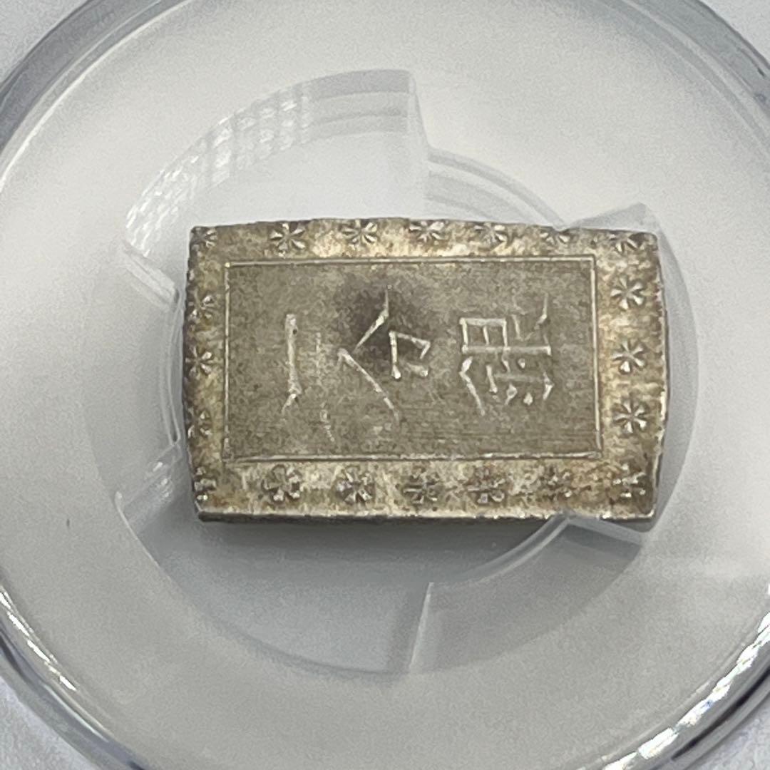 安政一分銀 新一分銀 Aa 銀座常是 古銭 PCGS MS64 未使用 鑑定品