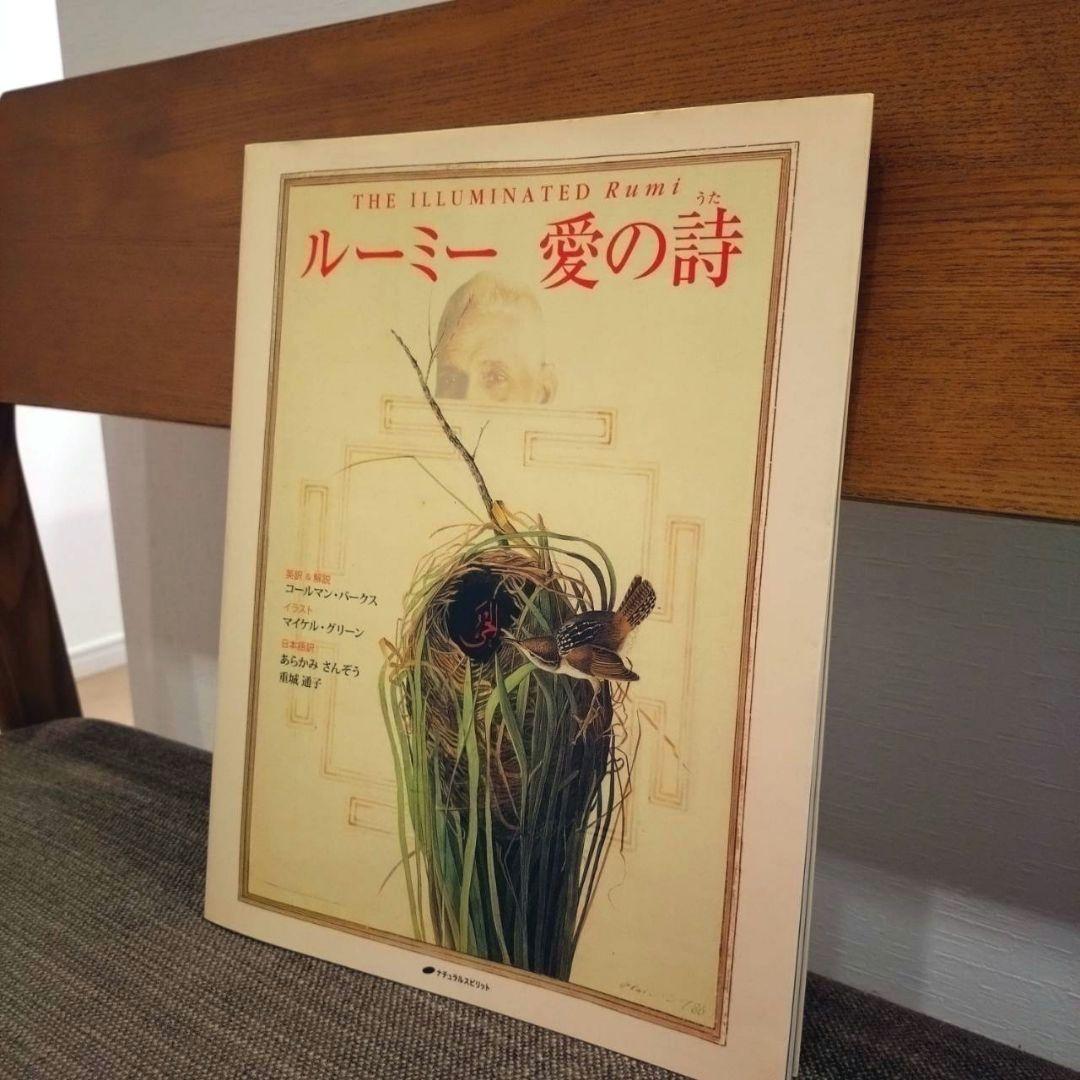ルーミー 愛の詩　絶版