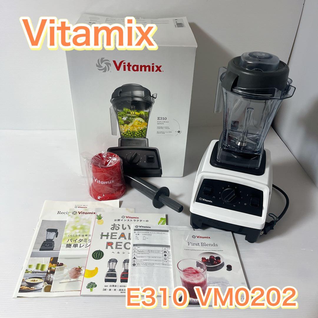 【美品】Vitamix バイタミックス　E310 VM0202 ホワイト