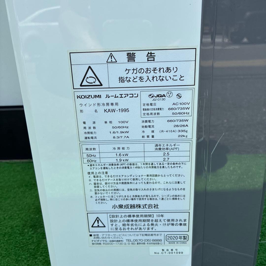 コイズミ 窓用エアコン KAW-1995 2020年製