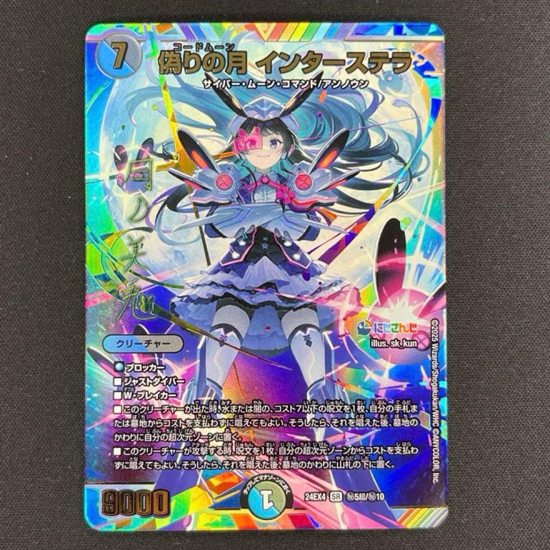 デュエマ　偽りの月　インターステラ　サイン