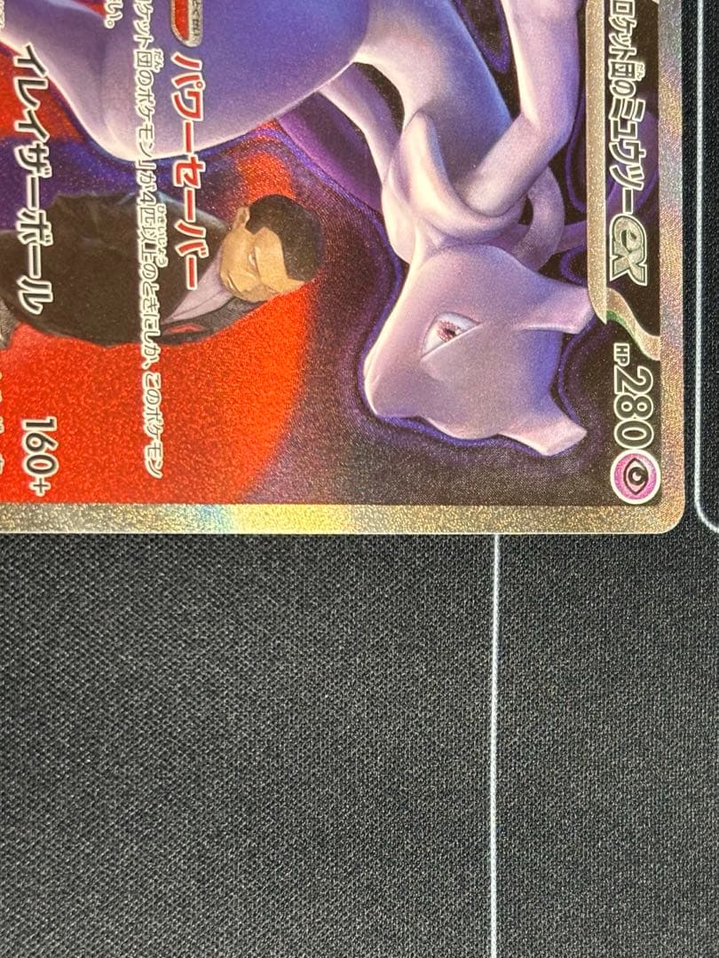 ロケット団のミュウツーex SAR[24時間以内発送]メガドリームex