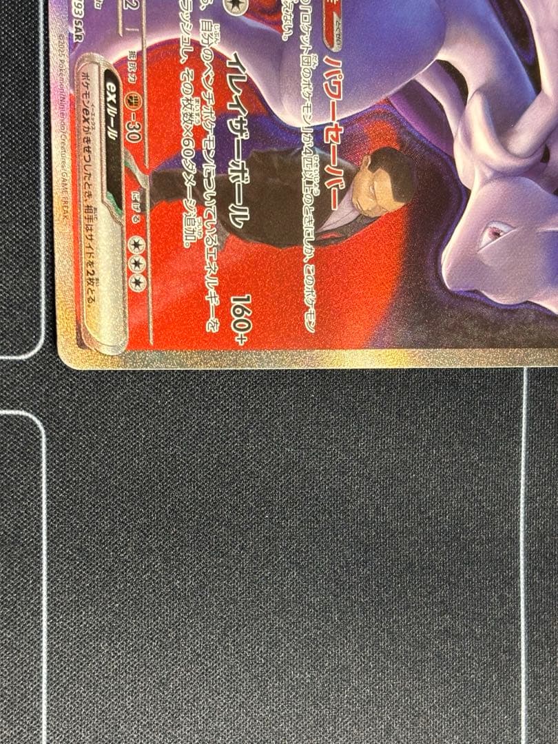 ロケット団のミュウツーex SAR[24時間以内発送]メガドリームex