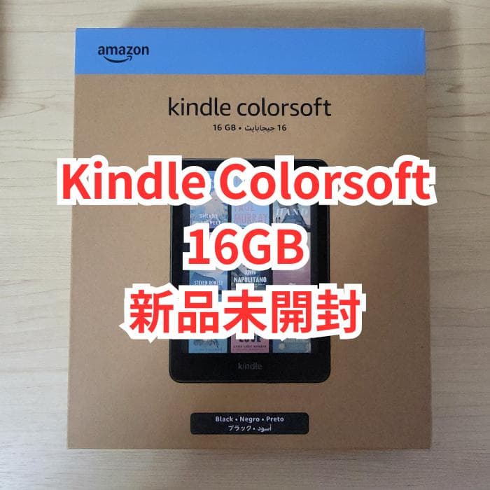 【新品未開封】Kindle Colorsoft 16GB
