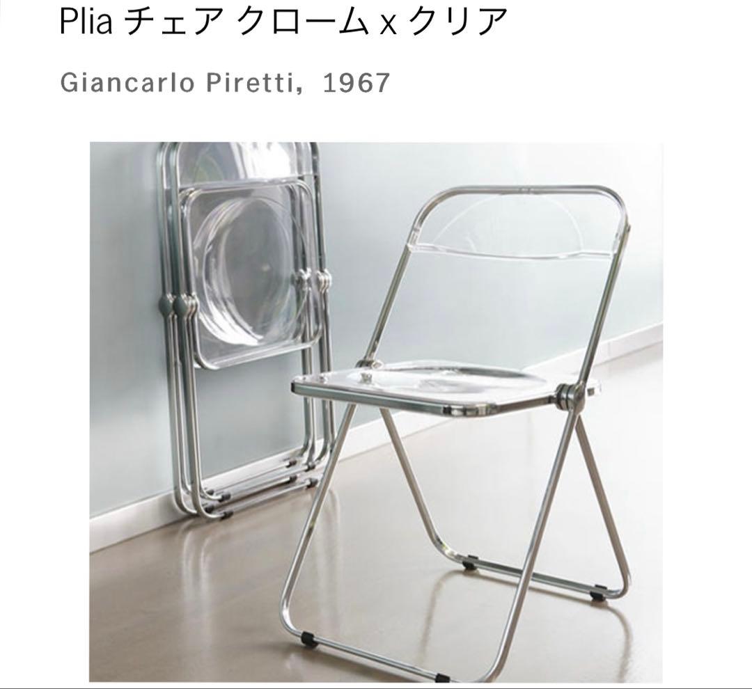 ジャンカルロ・ピレッティ Plia チェア クローム x クリア