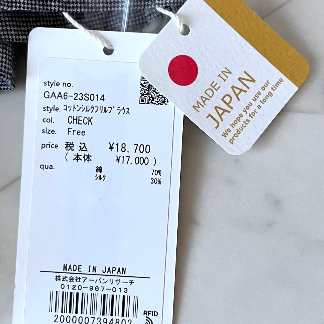 25AWタグ付＊かぐれ コットンシルクフリルブラウス グレー系チェック 日本製