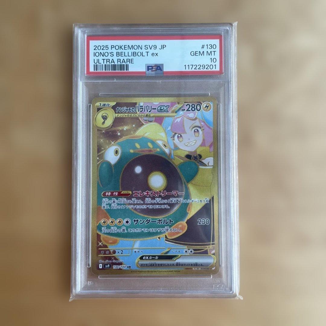 PSA10 ナンジャモのハラバリーex UR