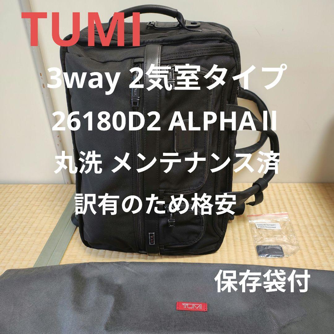 【丸洗 フルメンテ済】TUMI 3way 26180D2 2気室 大容量 訳有