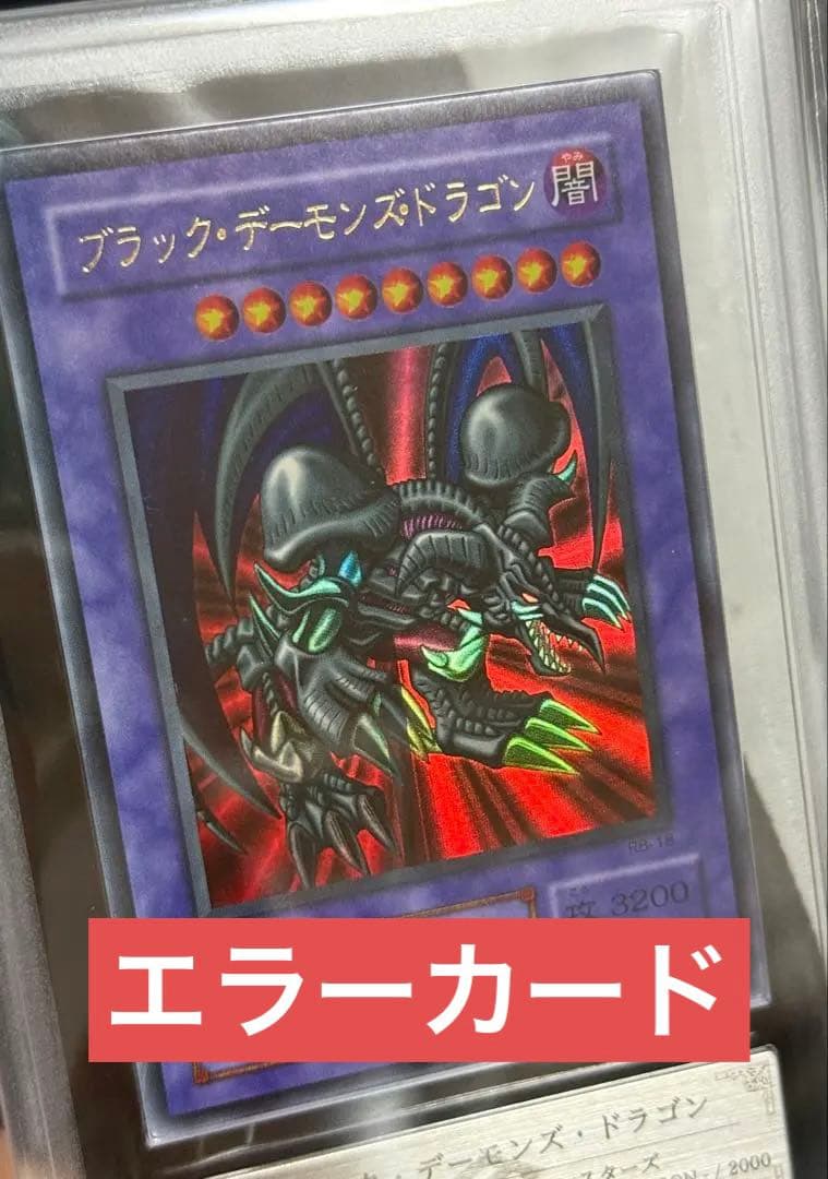 【エラーカード】遊戯王　ブラックデーモンズドラゴン　ARS7 ホイル　鑑定品