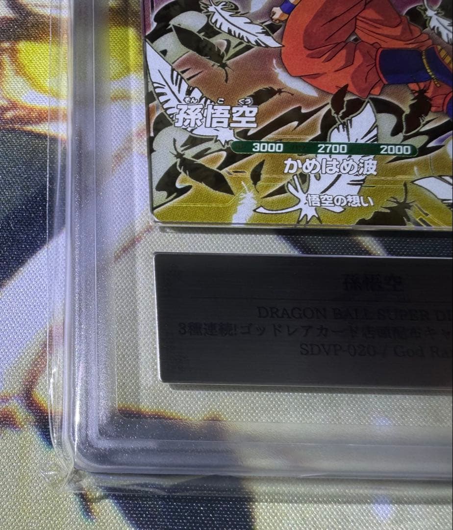 ドラゴンボールスーパーダイバーズ GDR 孫悟空 天使 ARS10 鑑定書付き