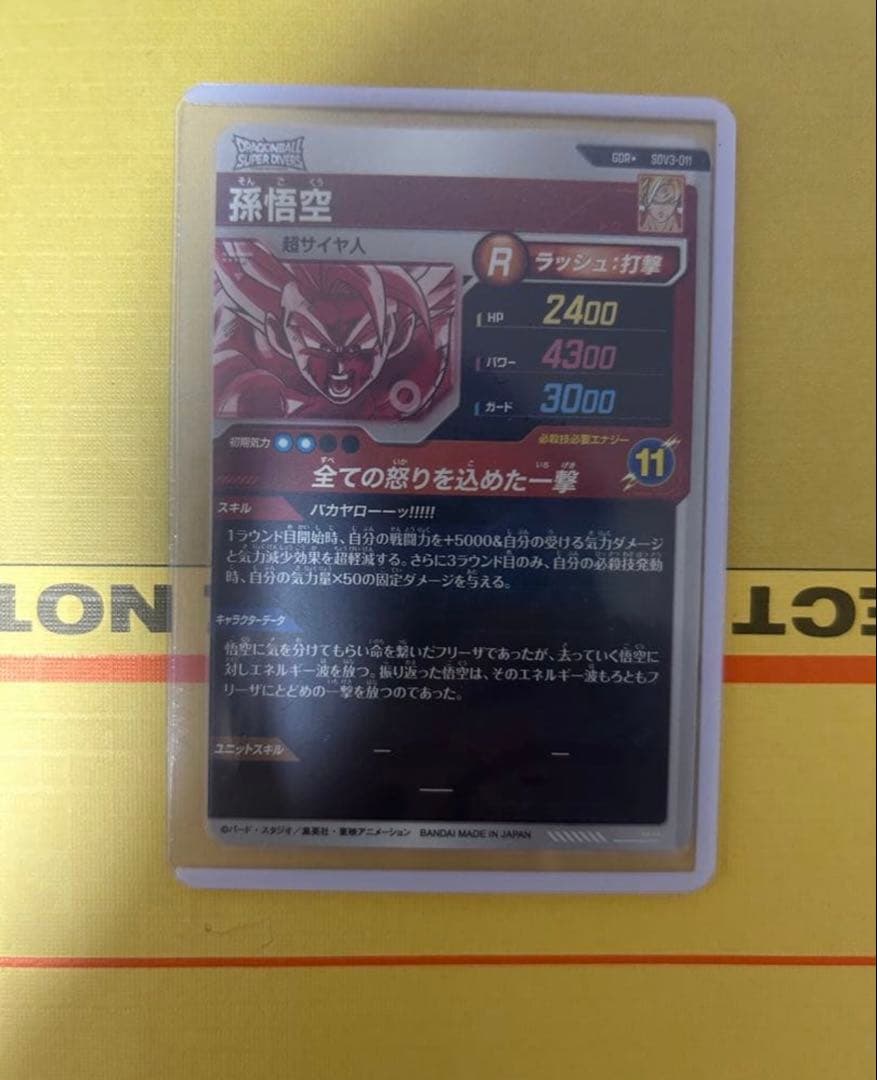美品 最安値ドラゴンボールスーパーダイバーズ　SDV3-011 パラレル孫悟空