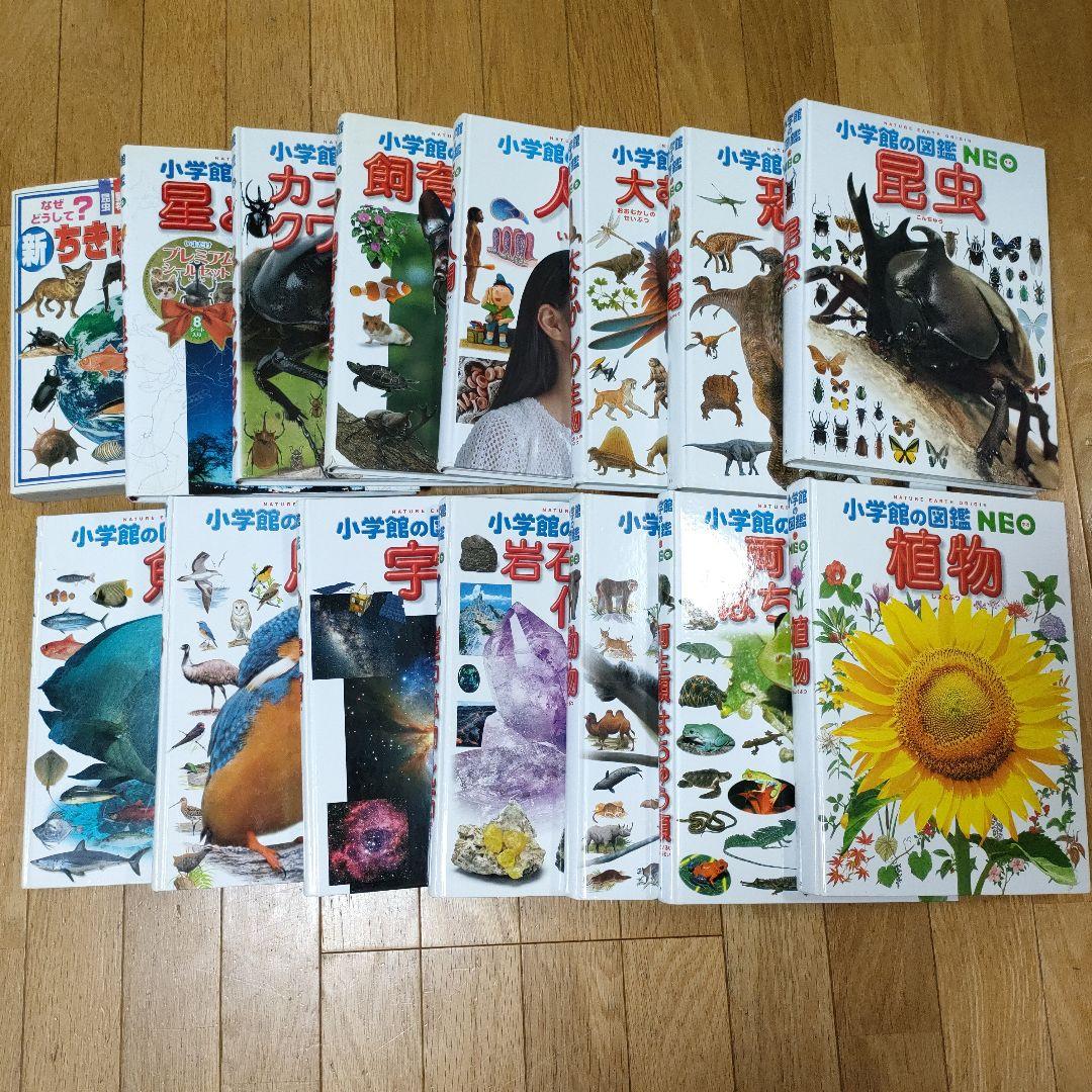 小学館NEO14冊＋新・ちきゅう大図鑑 1冊　計15冊