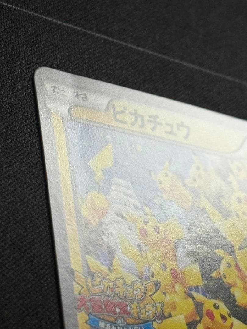 ピカチュウ たいりょうはっせい