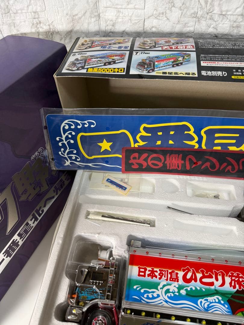 トラック野郎　ラジコン　一番星北へ帰る　RC スカイネット　青島文化教材社