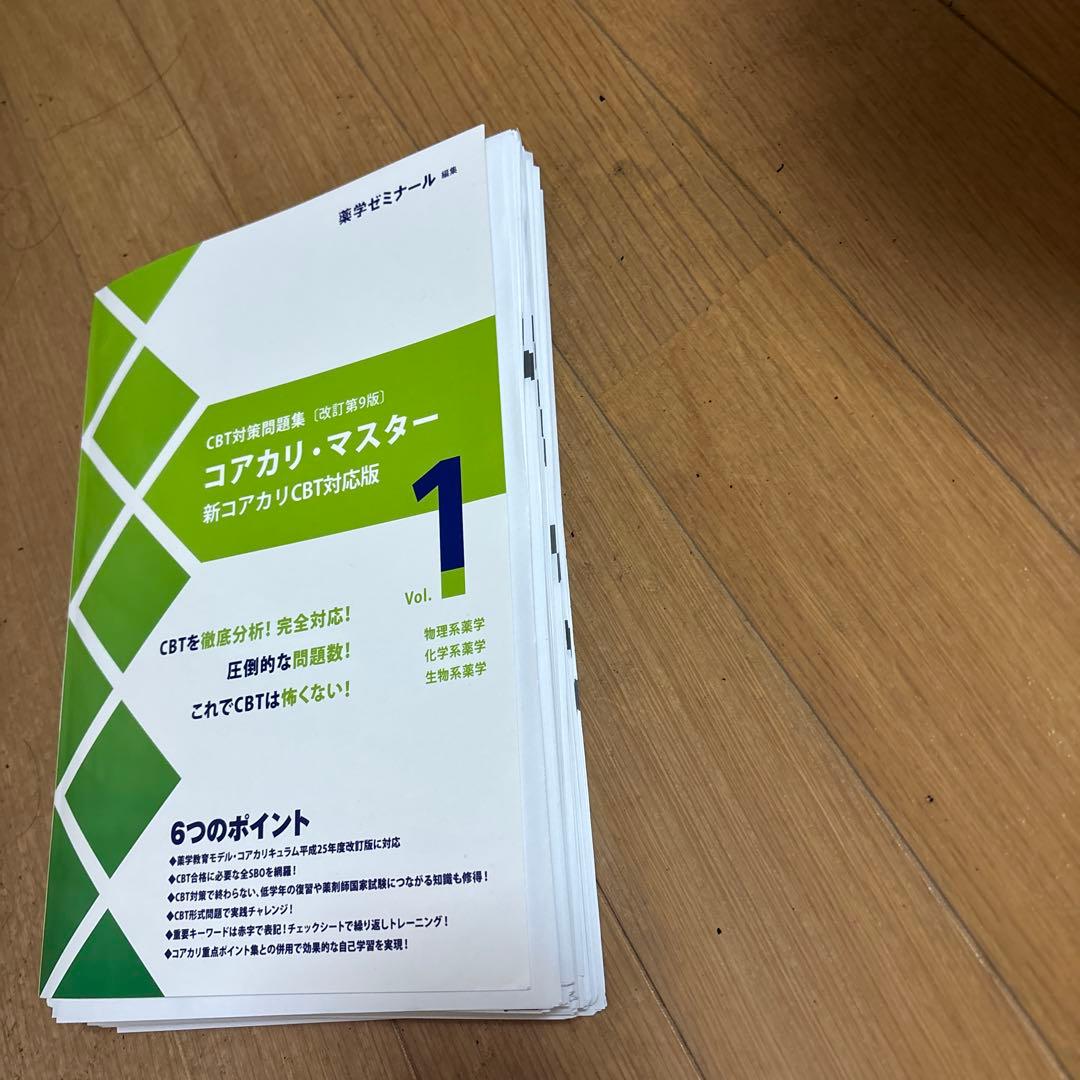 コアカリマスター 第9版　vol.1.2.3 裁断済み　値下げ可能！