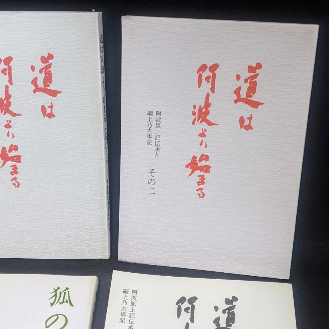 道は阿波より始まる ×3冊(1・2・3巻)+ 狐の帰る國 1冊　阿波古代史139