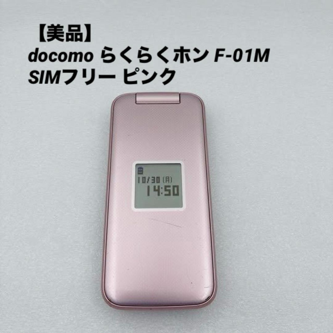 【美品】docomo らくらくホン F-01M SIMフリー ピンク