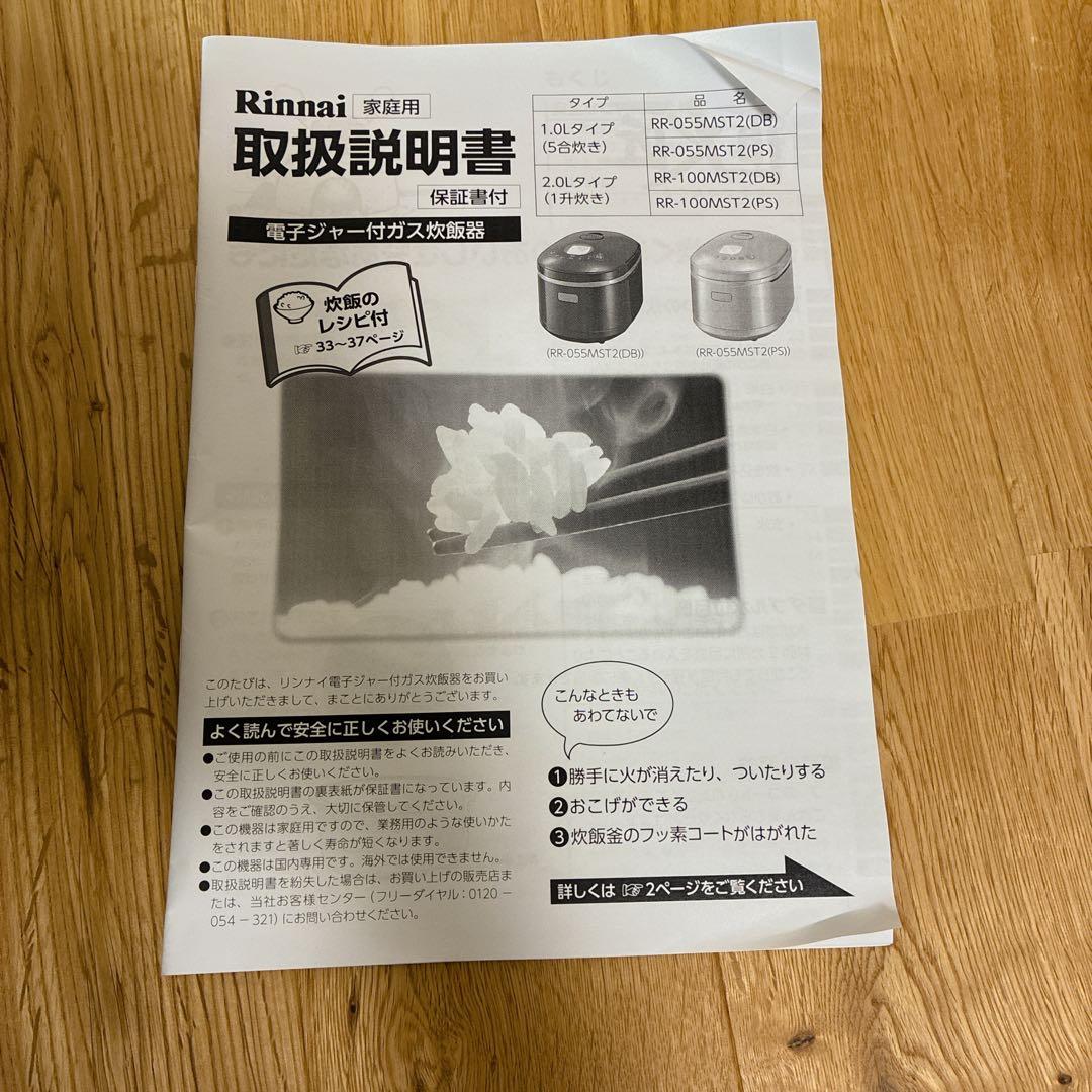 Rinnai ガス炊飯器 RR-055MST2 (DB) 1.0L 直火匠