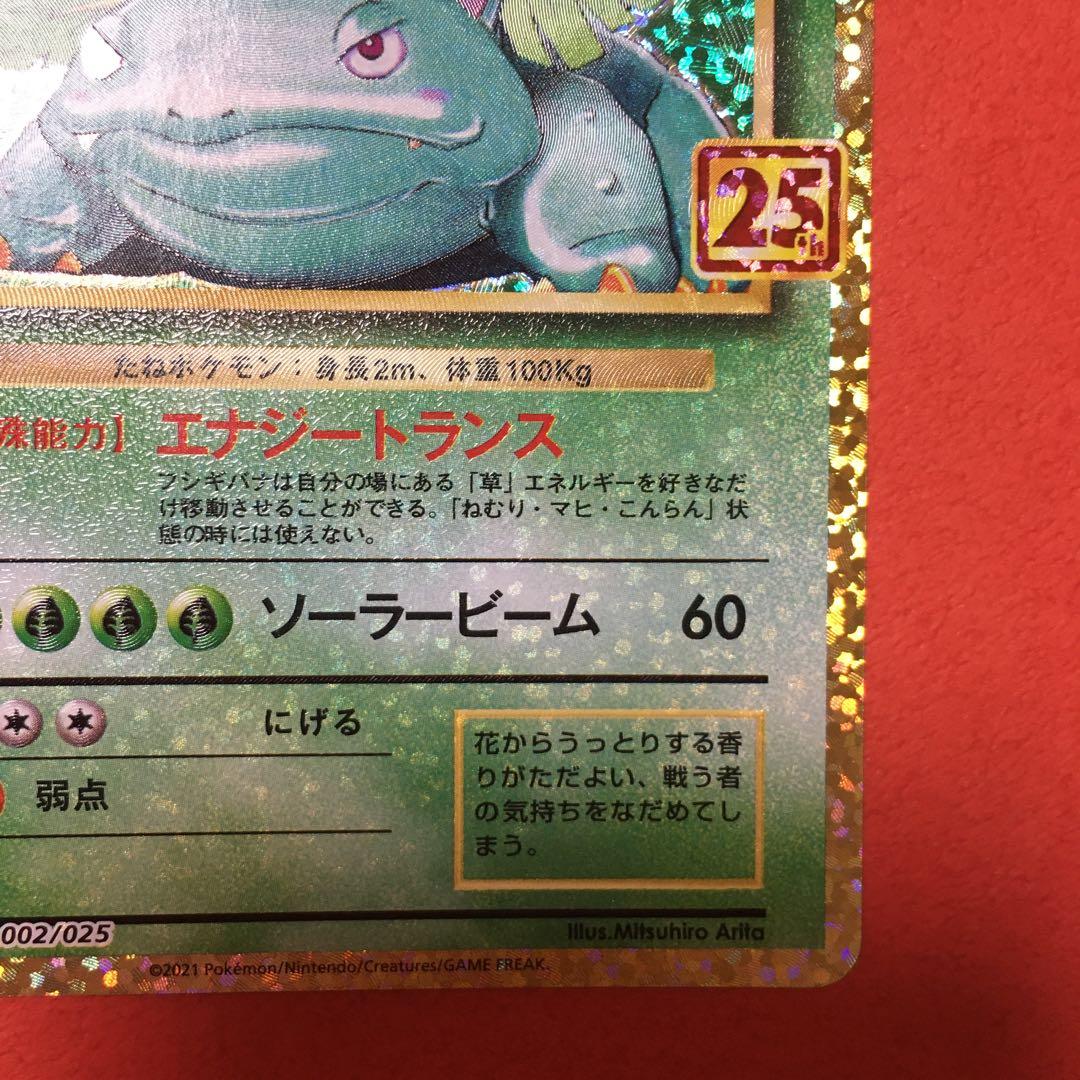 【全面ホロ】フシギバナ プロモカードパック 25th ANNIVERSARY