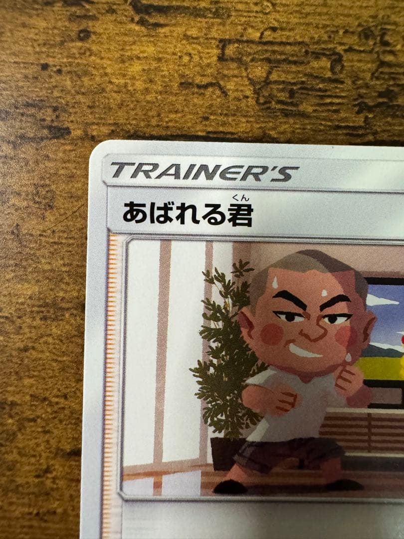 ポケカ】あばれる君 プロモ 320/SM-P