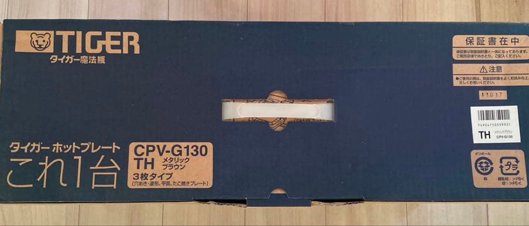 【新品】タイガー ホットプレート これ1台 CPV-G130 家庭用 TIGER