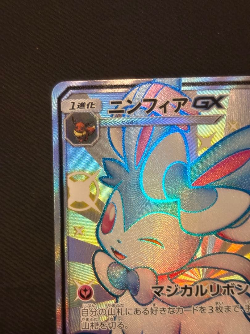 【良品】ニンフィアGX SSR SM8b 238/150