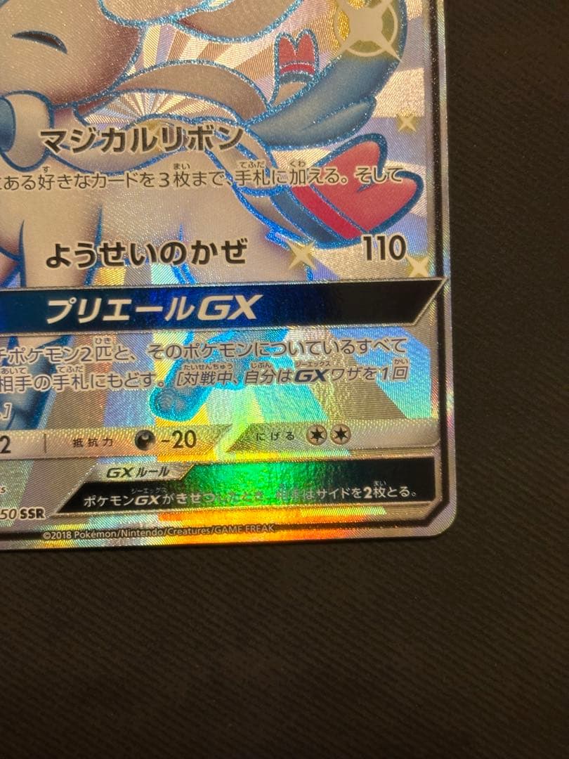 【良品】ニンフィアGX SSR SM8b 238/150