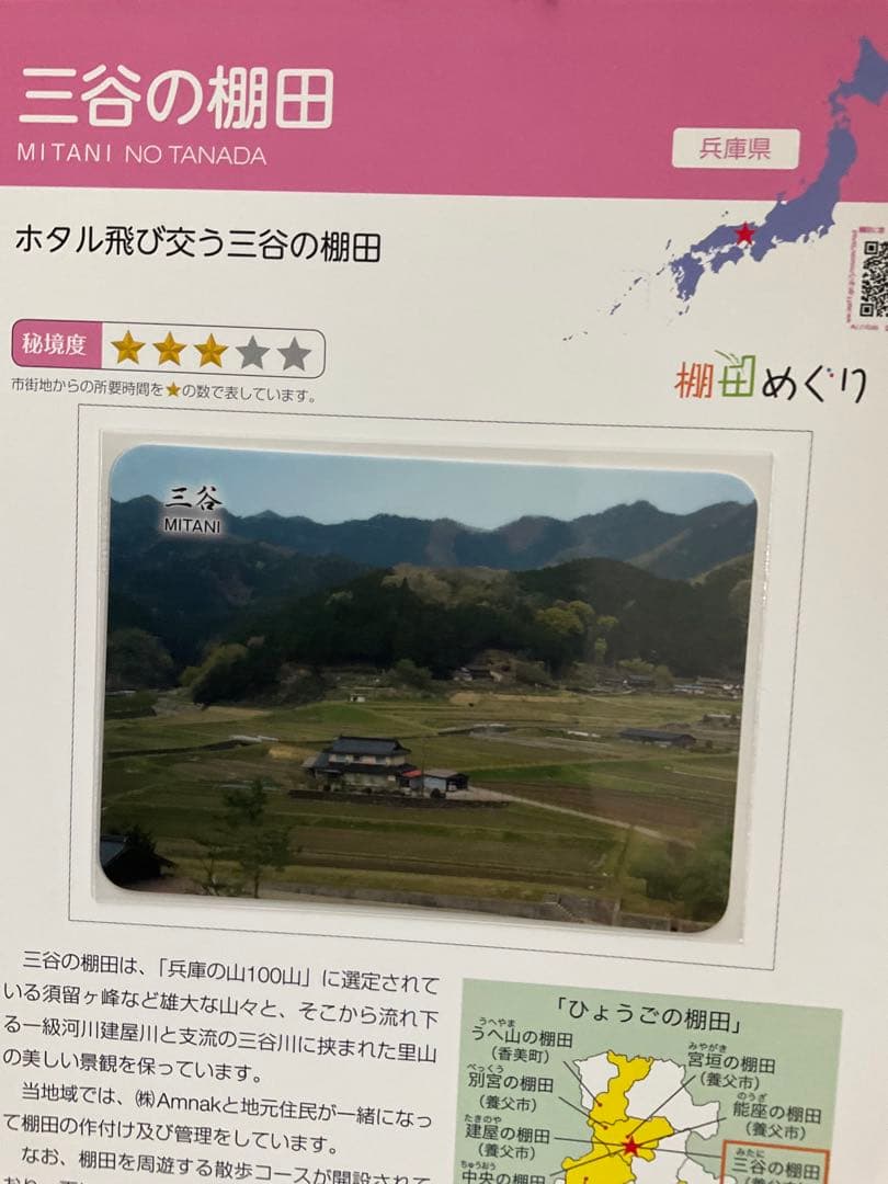 棚田カード　兵庫県養父市　第五弾