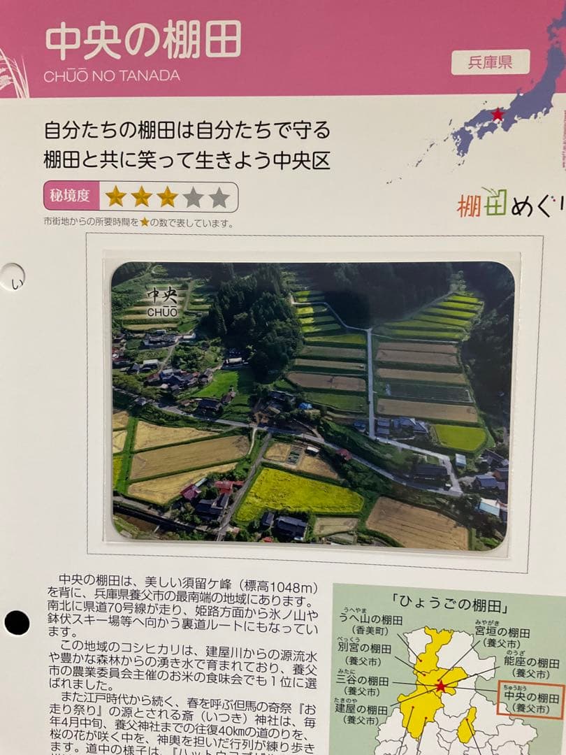 棚田カード　兵庫県養父市　第五弾