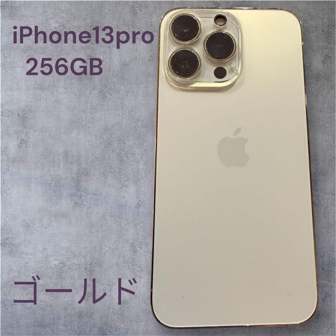 iPhone 13 Pro 256GB ゴールド