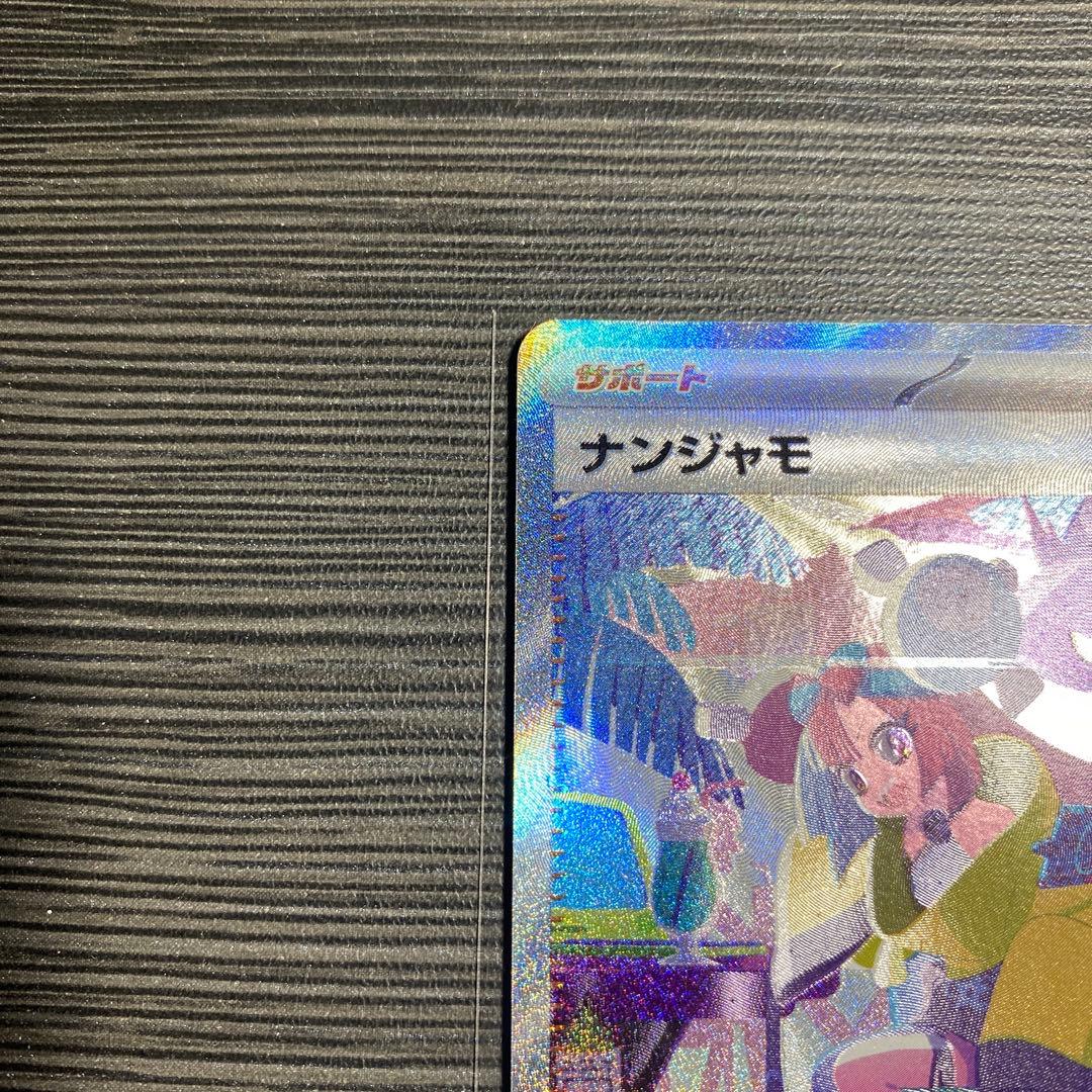ナンジャモ トレーナーカード SAR 054/100