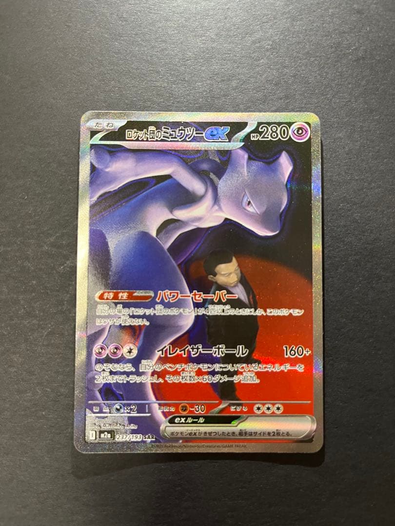 ポケモンカード　メガドリーム　ロケット団のミュウツーex SAR