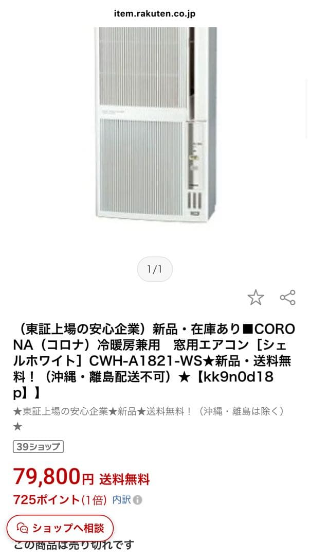 【送料込み】CORONA冷暖房兼用　窓用エアコンCWH-A1821-WS