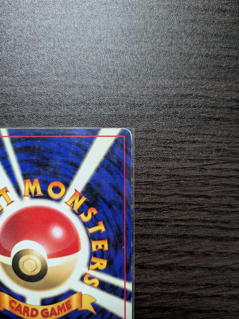 【旧裏】ポケモンカード　かえんリザードン　★ 第1弾拡張パック