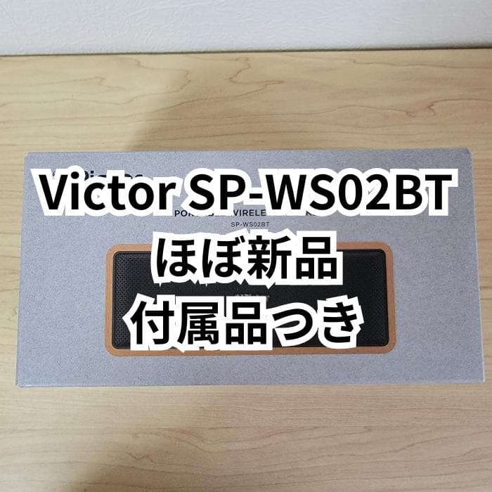 【ほぼ新品】Victor SP-WS02BT