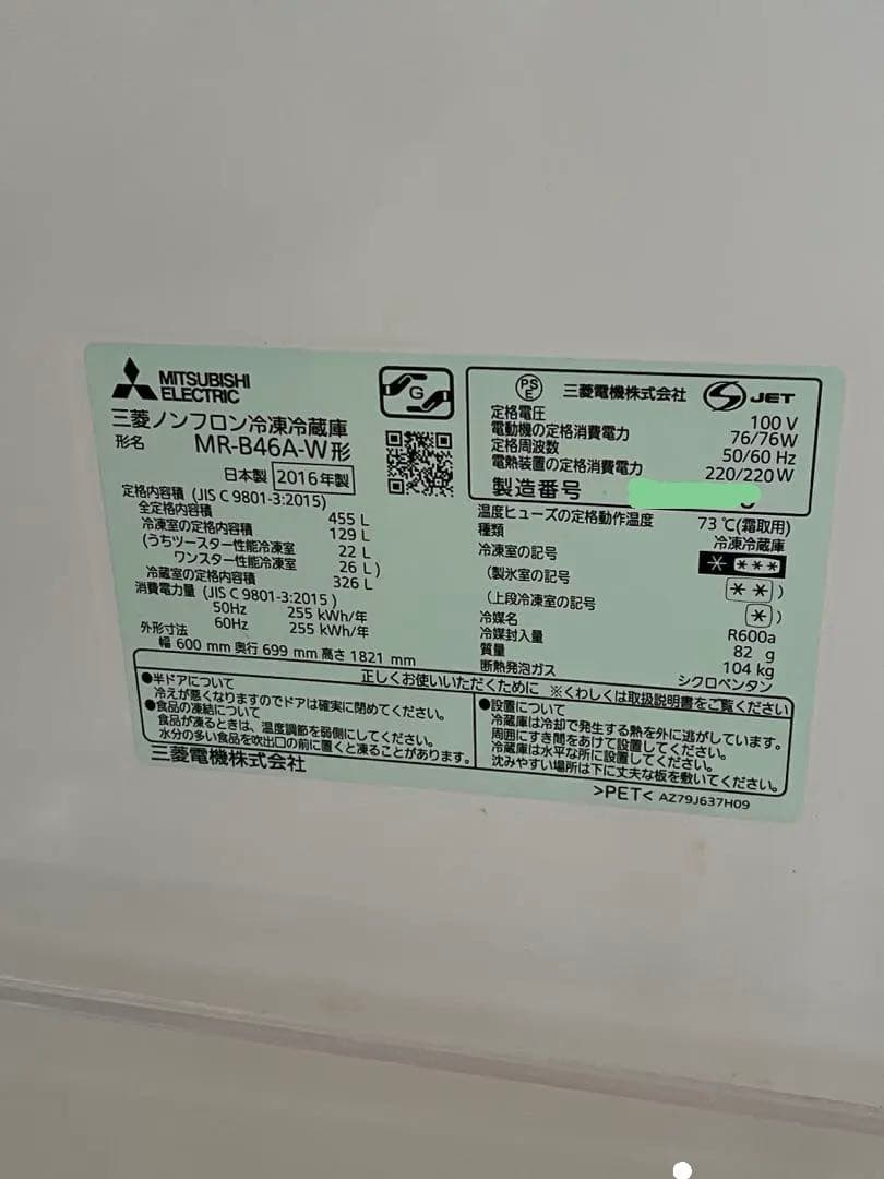 三菱 冷蔵庫 455L 2016年製 MR-B46A-W 右開き
